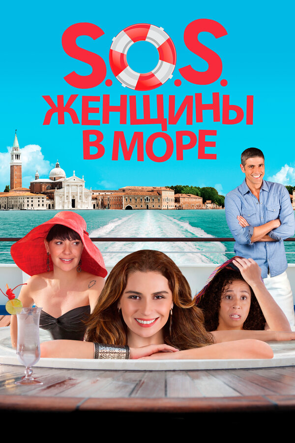 S.O.S. Женщины в море 2014 постер